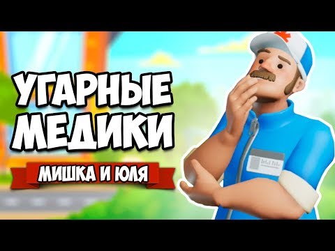 Видео: УГАРНЫЕ МЕДИКИ на Нинтендо Свитч, СИМУЛЯТОР ВРАЧА СКОРОЙ ПОМОЩИ на Ninteno Switch ♦ The Stretchers 2