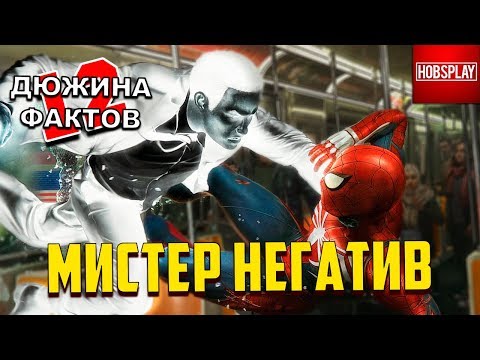 Видео: 12 Фактов Мистер Негатив!