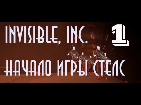 Видео: Invisible, Inc. Прохождение. Начало игры стелс.