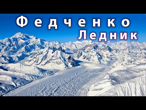 Видео: Ледник Федченко / Таджикистан / Рашид Давлятов