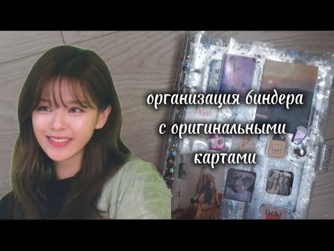 Видео: ОРГАНИЗАЦИЯ БИНДЕРА НА 4 ЯЧЕЙКИ С ОРИГИНАЛЬНЫМИ КАРТАМИ!