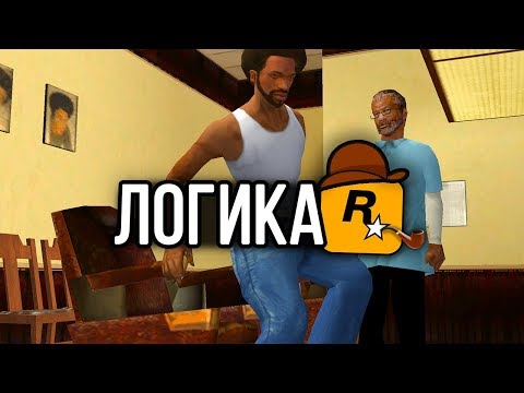 Видео: 18 ПОПУЛЯРНЫХ нелогичных моментов в GTA: San Andreas !!!