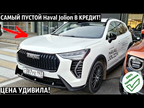 Видео: ПОКУПАЮ В КРЕДИТ НОВЫЙ HAVAL JOLION 2024! Ставка,платеж,Итоговая цена УДИВИЛА!