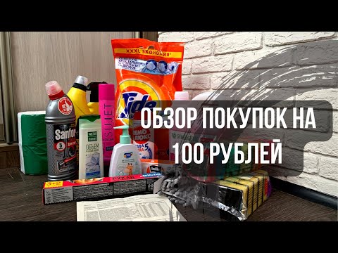 Видео: 💜ВЫГОДНАЯ ЗАКУПКА в МИЛЕ на 100 рублей🔥Обзор  покупок
