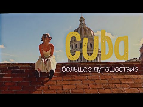 Видео: Куба - СТРАНА КОНТРАСТОВ | Большое путешествие | travel выпуск