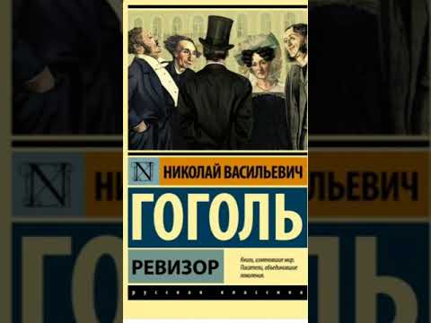 Видео: Ревизор ..Н Гоголь.2 болим