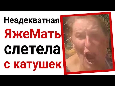 Видео: Неадекватная ЯжеМать слетела с катушек