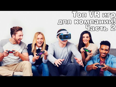 Видео: Во что поиграть с друзьям в VR?  VR + ПК Телефон. Лучшие асимметричные VR игры ЧАСТЬ 2