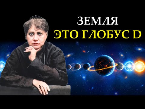 Видео: Запретное учение о 7 Планетах Где ваша душа была ДО Земли и куда она уйдет ПОСЛЕ - Елена Блаватская