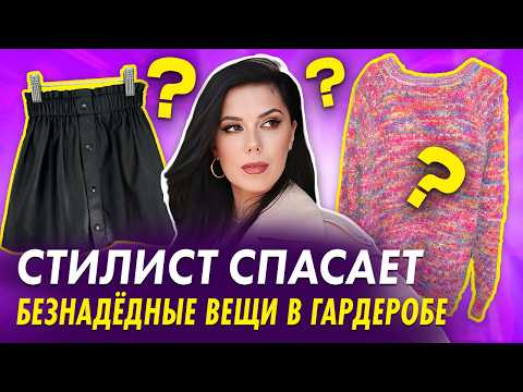 Видео: Как НЕ выглядеть старомодно: как вычислить устаревшие вещи в гардеробе? ИЗБАВЬТЕСЬ от этих вещей!