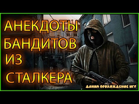 Видео: Анекдоты бандитов из сталкера, анекдоты бандитов, бандиты анекдоты.