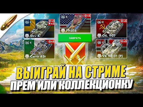 Видео: Взводный Стрим с ПРИЗАМИ — Танки Победителям (Читай описание) ● Tanks blitz / Блиц стрим