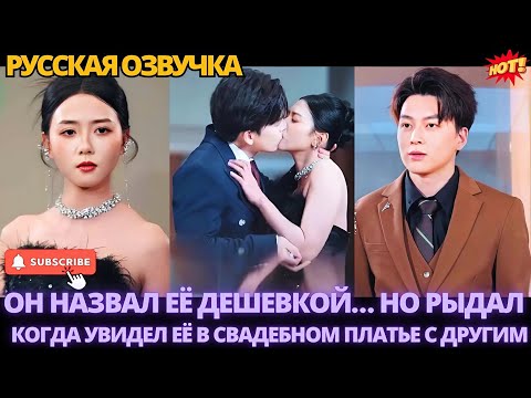 Видео: Он назвал её дешевкой… но рыдал, когда увидел её в свадебном платье с другим #дорама #китайские