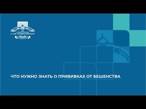 Видео: Что нужно знать о прививках от бешенства