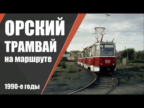 Видео: Орский трамвай на маршруте в 1990-е годы / Orsk tram on the route in the 1990s