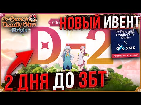 Видео: ДВА ДНЯ ДО ЗБТ! НОВЫЙ ИВЕНТ 7DS ORIGIN!