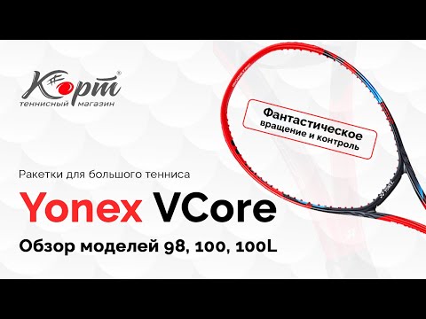 Видео: Обзор Yonex VCore 98, 100, 100L. Ракетки для большого тенниса.