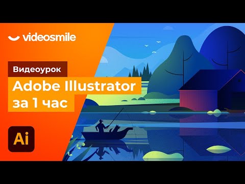 Видео: Adobe Illustrator за 1 час! (уроки для начинающих)