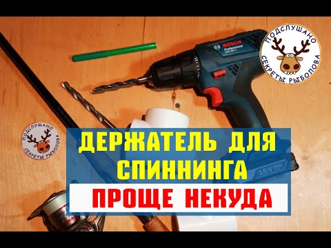 Видео: Держатель для спиннинга в лодку ПВХ 👍 Проще не придумаешь и стоит КОПЕЙКИ