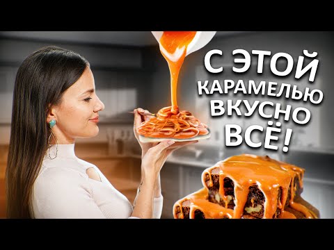 Видео: КАРАМЕЛЬ С МАРАКУЙЕЙ для шоколадного брауни. Как легко приготовить карамель дома?
