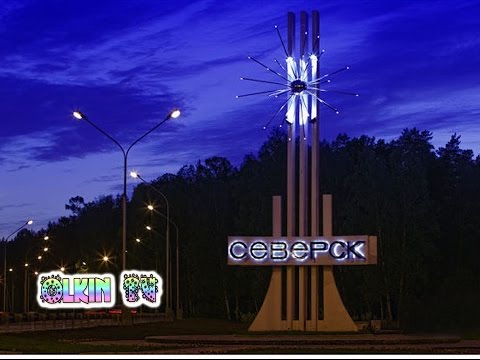 Видео: КЛИП !!!! 65 летний юбилей г.Северска !!!!