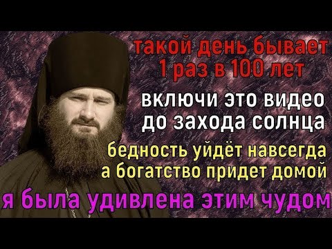Видео: БОГАТСТВО ПРИДЁТ К ВАМ, А БЕДНОСТЬ УЙДЁТ К ВРАГАМ! Такой день бывает 1 раз в 100 лет!