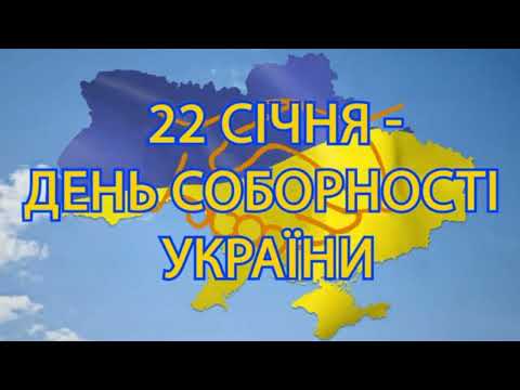 Видео: День Соборності 2024