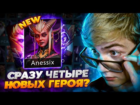 Видео: НАШЕЛ 4 ГЕРОЕВ В КОДЕ ДОТЫ И ДОБАВИЛ В ИГРУ РАНЬШЕ ЧЕМ ВАЛВ!