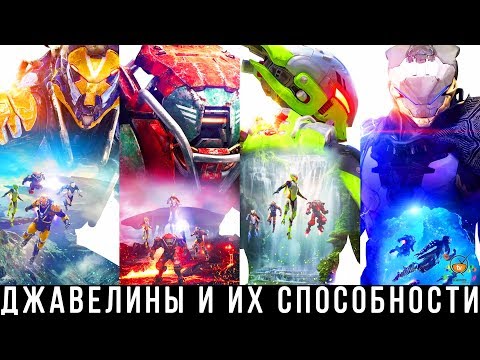 Видео: Anthem — Джавелины, классы и их способности | Гайд
