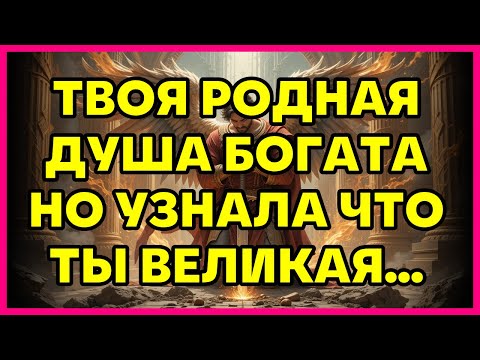 Видео: ТВОЯ РОДНАЯ ДУША БОГАТА НО УЗНАЛА ЧТО ТЫ ВЕЛИКАЯ...
