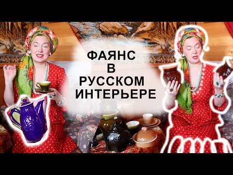 Видео: Я влюблю вас в русский фаянс. 3#Русскийинтерьер со смыслом. Итоги конкурса. У нас тройня.