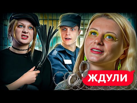 Видео: ОТПРАВИЛАСЬ НА ЗОНУ ВСЛЕД ЗА ПАРНЕМ! Ждули | 2 сезон, 6 выпуск