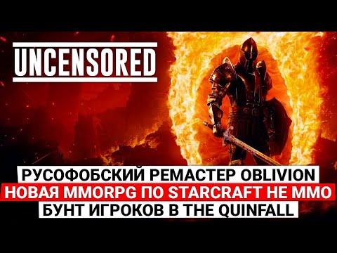 Видео: РУСОФОБСКИЙ РЕМАСТЕР OBLIVION, НОВАЯ MMORPG ПО STARCRAFT НЕ ММО, БУНТ ИГРОКОВ THE QUINFALL