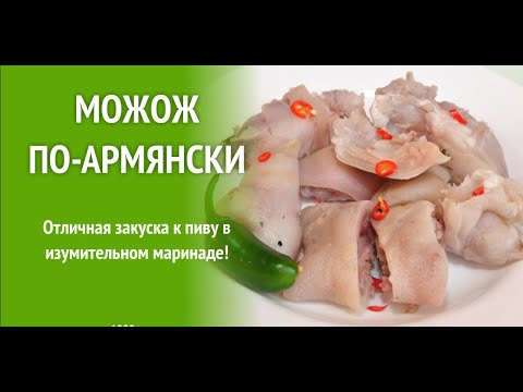 Видео: Можож армянский