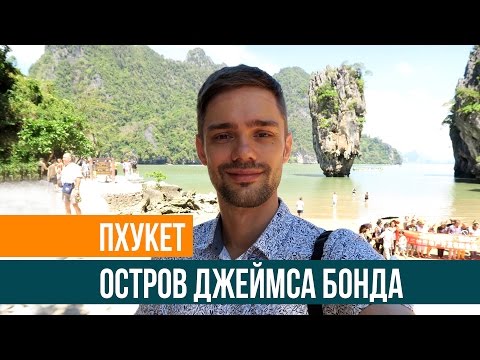 Видео: ОСТРОВ ДЖЕЙМСА БОНДА - ЭКСКУРСИЯ НА ПХУКЕТЕ, ТАЙЛАНД - ЕДУ ОДИН ☼