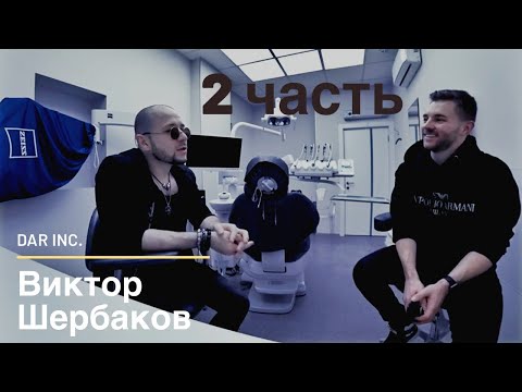 Видео: ВИКТОР ЩЕРБАКОВ. Styleitaliano, пациентов на Rolls-Roys и самый дорогой звук в кабинете стоматолога.