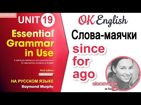 Видео: Unit 19 Слова since и for для Present Perfect, особенности слова ago | OK English Elementary