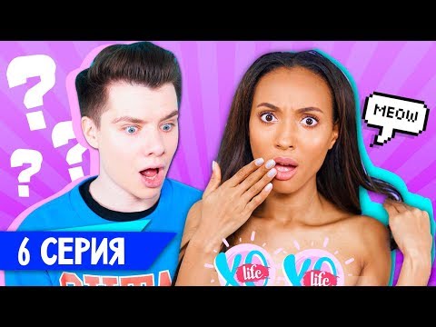 Видео: СНОВА ТЫ / XO LIFE / 2 сезон 6 серия