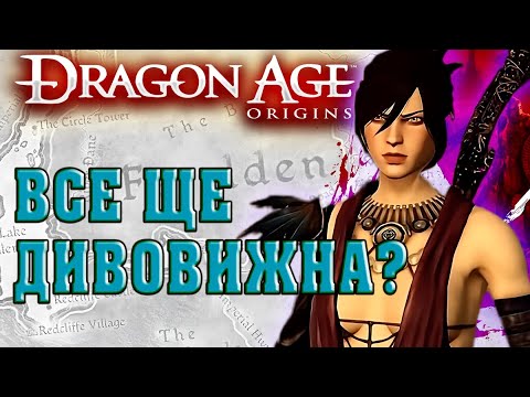 Видео: DRAGON AGE: ORIGINS В 2024 РОЦІ! Як з роками не втратити актуальність