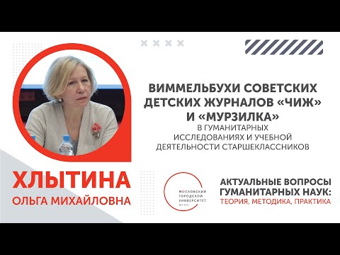 Видео: Актуальные вопросы гуманитарных наук 2024. Хлытина Ольга Михайловна