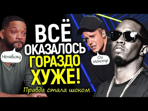 Видео: Дидди заговорил из тюрьмы/Уилл Смит замешан? Н*силие Диди над Бибером подтвердил Болдуин