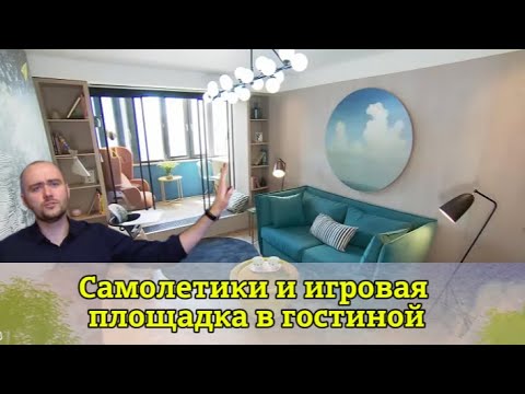 Видео: "Квартирный вопрос": Самолетики и игровая площадка в гостиной