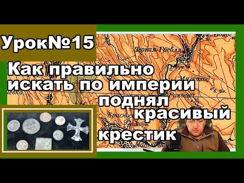 Видео: Как искать монеты и находки по империи, поднял зачётную находку