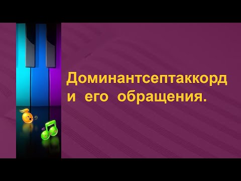 Видео: Доминантсептаккорд и его обращения.