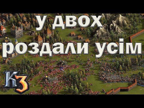 Видео: Козаки 3 граємо в 4 команди - топовий союзник