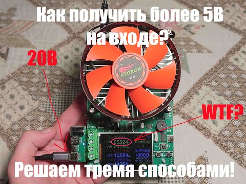 Видео: Atorch DL24 - как получить на USB-C более 5В? Нашёл три способа!