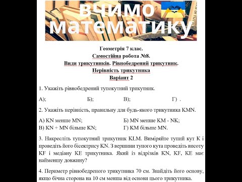 Видео: Геометрія 7. Самостійна робота 8. Види трикутників. Рівнобедрений трикутника. Нерівність трикутника
