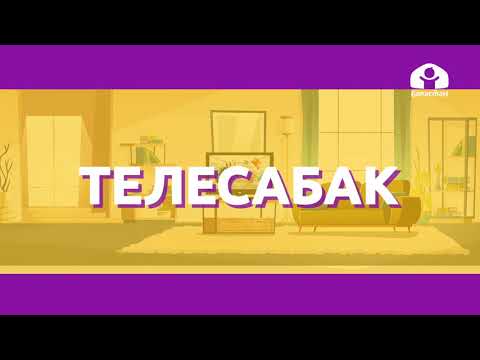 Видео: Кыргыз тили 1-класс / Кеп жана сүйлөм / ТЕЛЕСАБАК 2.09.20
