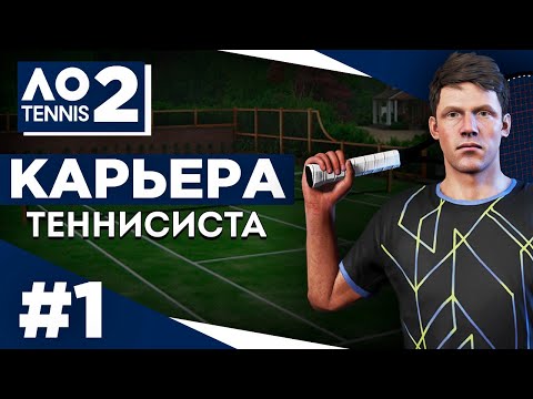 Видео: Прохождение AO Tennis 2 - Карьера теннисиста #1
