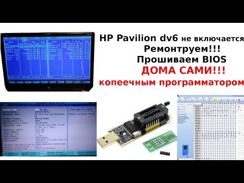 Видео: HP Pavilion dv6 не включается слетел BIOS Ремонтируем САМИ!